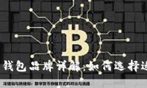 2023年最佳数字钱包品牌详解：如何选择适合您的数字钱包