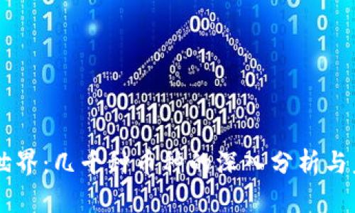 区块链世界：几千种币种的深入分析与未来展望