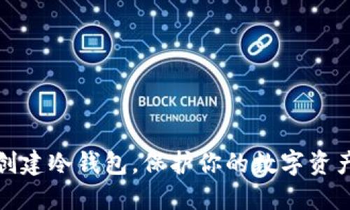 如何创建冷钱包，保护你的数字资产安全