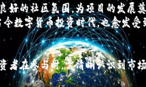   区块链Pi币真的值钱吗？全面解析与未来展望 / 
 guanjianci Pi币, 区块链, 数字货币, 投资 /guanjianci 

引言
随着区块链技术的快速发展，越来越多的数字货币应运而生。其中，Pi币作为一种新兴的数字货币，自推出以来吸引了大量用户的关注与参与。许多人在网上询问：“Pi币真的值钱吗？”这不仅是一个关于投资的问题，更关系到区块链技术的应用前景、社区的活跃度以及未来市场的动态。本文将围绕这些方面进行深入探讨。

什么是Pi币？
Pi币是一种基于区块链技术的新型数字货币，由斯坦福大学的博士生团队共同创建。其特点在于用户通过手机应用程序进行“挖矿”，与传统数字货币挖矿方式相比，Pi币的挖矿过程更加简单、环保。用户通过每天登录应用程序来进行“挖矿”，生成Pi币，过程不需要高性能的硬件或大量电力。据官方介绍，Pi币的目标是让大众能够轻松参与到数字货币的世界，同时促进区块链技术的普及。

Pi币的市场价值分析
要探讨Pi币的真实价值，首先需要了解它的市场价值及其与传统货币的关系。目前，Pi币尚未在主流交易所上市，这使得其市场价值尚不可知。但是，由于Pi币拥有大量用户基础，交易的潜在需求依然存在。许多参与者对未来Pi币能够成功上市充满期待，认为这将会赋予其更高的市场价值。
另外，Pi币的价值还受制于项目的团队实力、社区活跃度以及应用场景等多方面因素。如果Pi币能够实现其白皮书中的承诺，并在未来的应用中得到广泛推广，那么其价值有望显著提升。

Pi币的社区与用户基础
社群的规模和活跃度是决定一个数字货币价值的重要因素之一。自推出以来，Pi币的用户群体迅速增长，全球用户已达数百万。活跃的社群意味着更多的人参与到Pi币的使用与普及中，这直接影响到它的市场接受度和价值创造。
与此同时，Pi币的社区治理机制也在逐步完善，开发团队积极收集用户反馈、提供技术支持，这种开放式的管理模式增加了社区用户的参与感，从而提升了社群的活跃度。而一个活跃的社区，可以为Pi币提供长期的支持和推动力，这是其他数字货币所无法比拟的。

Pi币的前景与风险
尽管Pi币有着良好的市场潜力和用户基础，但这并不意味着其价值就一定会走高。投资者在考虑进入Pi币市场时，需警惕以下几大风险：
首先，市场不确定性。数字货币市场波动剧烈，政策变化、市场需求等都可能影响币值。其次，项目执行风险。在Pi币成功上市之前，是否能实现其白皮书中的承诺，将对其未来价值产生直接影响。最后，用户心理变化。用户对投资的态度以及对项目的信心都可能影响其价值动态。
综上所述，Pi币投资虽有潜在的高收益，但伴随着相应的风险，投资者需要保持理性，深入研究，以制定合理的投资策略。

关于Pi币的相关问题

问题一：Pi币如何进行挖矿？
想要获取Pi币并参与到这个项目中，用户首先需要下载Pi Network的手机应用程序。通过注册账户后，就可以开始挖矿。挖矿过程非常简单，只需每日登录应用程序，并点击“开始挖矿”按钮，便可以开始生成新的Pi币。用户也可以邀请朋友加入，借此提升个人的挖矿速率。
Pi币的挖矿机制基于“社交网络”的理念。每当用户通过邀请功能增加新的用户时，用户的挖矿速率会有所提升。这种机制不仅鼓励用户积极分享，还可以帮助Pi币在更大范围内扩展其用户基础。
然而，Pi币挖矿的最大特点在于，它不同于比特币等传统的“工作量证明”挖矿机制。Pi币的挖矿不需要复杂的计算，也不消耗大量电力，这让更多普通人能够参与到数字货币的世界中。

问题二：Pi币未来何时会上市？
关于Pi币的上市时间，目前尚未有正式的公开消息。团队一直在努力完善平台功能、开发应用，并计划在合适的时机推动Pi币的上市。不同于一些其他数字货币，Pi币的团队希望能在社区成熟后再进行上市，以确保能够吸引更多的用户和交易。
为了实现上市目标，Pi币团队在努力提高其生态系统的实用性和功能性。这包括用户体验、增加商业合作伙伴及开发更多的应用场景等。值得一提的是，团队还建立了透明的社区沟通机制，以便向用户及时传递相关信息及后续进展。
需要强调的是，由于数字货币市场的高度不确定性，上市时间仍旧是个悬而未决的问题。投资者需要保持耐心，并在市场动态中做好灵活调整，以便于做出适当的反应。

问题三：如何安全投资Pi币？
在投资Pi币时，安全性是至关重要的。首先，投资者应确保使用官方渠道下载Pi Network应用程序，避免在不明网页下载可能存在风险的应用程序。其次，在进行任何投资前，深入了解项目的基本情况，如团队背景、市场前景及更新情况，这样有助于降低投资风险。
此外，建议投资者不要将自己的所有资产集中投资于Pi币。在整个数字货币投资过程中，应制定合理的风险管理策略，保持适度的分散投放，确保在市场波动中保持稳定。
最后，密切关注Pi币的官方社交平台，了解官方动态、社区反馈及用户体验。这将能够帮助投资者保持更为清晰的判断，从而有效控制投资风险，抓住有利时机。

问题四：Pi币的与其他数字货币相比优势是什么？
Pi币与其他传统数字货币相比，有几个明显的优势。首先，易于参与。Pi币的挖矿机制非常简单，用户只需要通过手机应用程序就能够轻松参与，避免了传统挖矿所需的高昂成本与复杂的技术门槛。
其次，Pi币强调社交网络的影响。通过邀请码体系，参与者不仅可以自己挖矿，还能够通过扩展社交圈子来提高挖矿效率。这种独特的挖矿机制吸引了大量用户参与，同时建立了良好的社区氛围，为项目的发展奠定了坚实的基础。
另外，Pi币的环保特性也是其竞争优势之一。与依赖于大量电力消耗的挖矿方式相比，Pi币的挖矿过程不会造成环境污染，符合现代人对于可持续发展的追求。这种绿色理念在当今数字货币投资时代，也愈发受到重视。

总结
总体而言，Pi币作为一种新兴数字货币，虽然目前的市场价值尚不明确，但其潜在的市场需求、强大的用户基础以及独特的挖矿机制都为其未来发展提供了良好的基础。然而，投资者在参与时，需清晰认识到市场的动态与风险，保持理性思考，同时积极关注官方的最新动态，以更好地把握未来的投资机遇。