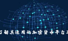 Tokenim：了解其适用的加密货币平台及投资机会