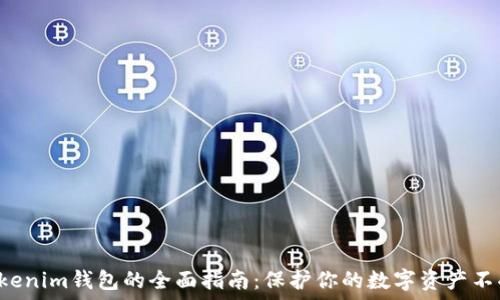  
备份Tokenim钱包的全面指南：保护你的数字资产不受损失！