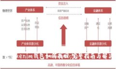 币错转Tokenim钱包如何找回：完整指南与解决方案