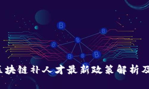 2023年区块链补人才最新政策解析及影响分析