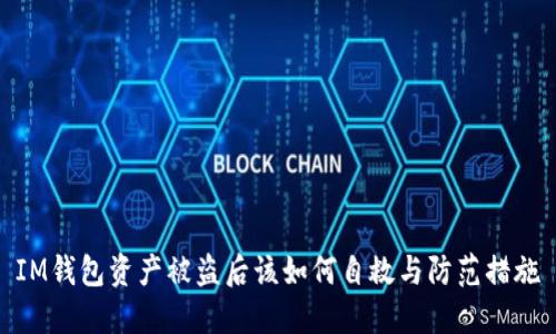 IM钱包资产被盗后该如何自救与防范措施