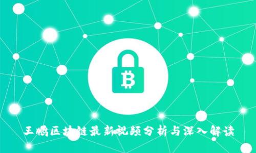 王鹏区块链最新视频分析与深入解读