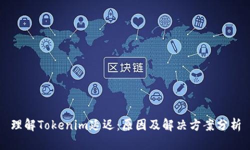 理解Tokenim延迟：原因及解决方案分析