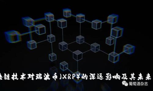 区块链技术对瑞波币（XRP）的深远影响及其未来展望