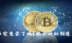 中本聪的比特币究竟卖了吗？揭示神秘创造者的