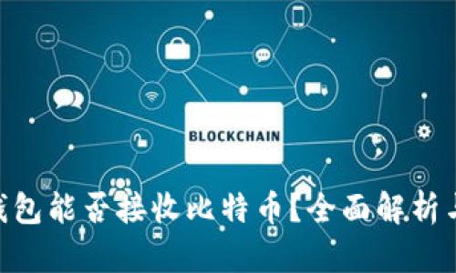 Tokenim钱包能否接收比特币？全面解析与使用指南