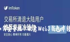 全面解析：如何安全地从欧意Web3钱包中转出数字