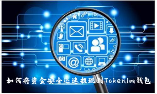 如何将资金安全迅速提现到Tokenim钱包