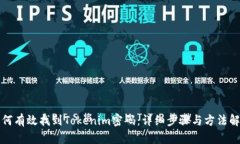 如何有效找到Tokenim密码：详细步骤与方法解析