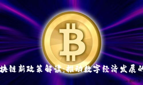 广东区块链新政策解读：推动数字经济发展的新动能