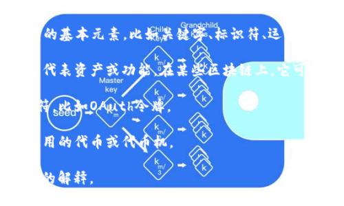 “Tokenim”这个词可能是一个拼写错误或者是某个特定的术语，但在当前的信息中并没有明确的定义。如果你是在询问“token”的含义，那么“token”通常指的是某种形式的凭证、代币或符号。

在不同的上下文中，“token”可以有多种含义：

1. **计算机科学/编程**：在编程中，token可以指解析器在分析代码时识别的基本元素，比如关键字、标识符、运算符等。

2. **金融领域**：在区块链和加密货币中，token通常指的是一种数字资产，代表资产或功能。在某些区块链上，它可以用于交易、支付或访问特定服务。

3. **安全领域**：在身份验证中，token可以是用来验证用户身份的一串字符，比如OAuth令牌。

4. **物理代币**：在一些情况下，token也指实际的物理代币，比如游戏中使用的代币或代币机。

如果你可以提供更多关于“tokenim”的上下文或背景，我或许能提供更准确的解释。