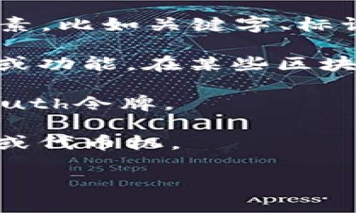 “Tokenim”这个词可能是一个拼写错误或者是某个特定的术语，但在当前的信息中并没有明确的定义。如果你是在询问“token”的含义，那么“token”通常指的是某种形式的凭证、代币或符号。

在不同的上下文中，“token”可以有多种含义：

1. **计算机科学/编程**：在编程中，token可以指解析器在分析代码时识别的基本元素，比如关键字、标识符、运算符等。

2. **金融领域**：在区块链和加密货币中，token通常指的是一种数字资产，代表资产或功能。在某些区块链上，它可以用于交易、支付或访问特定服务。

3. **安全领域**：在身份验证中，token可以是用来验证用户身份的一串字符，比如OAuth令牌。

4. **物理代币**：在一些情况下，token也指实际的物理代币，比如游戏中使用的代币或代币机。

如果你可以提供更多关于“tokenim”的上下文或背景，我或许能提供更准确的解释。