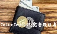 如何授权TokenImusdt：完整教程与注意事项