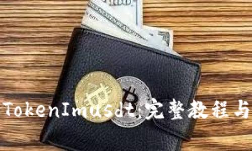 如何授权TokenImusdt：完整教程与注意事项