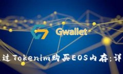 如何通过Tokenim购买EOS内存：详尽指南