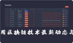 南京市应用区块链技术最新动态与前景展望