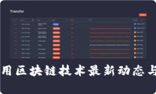 南京市应用区块链技术最新动态与前景展望