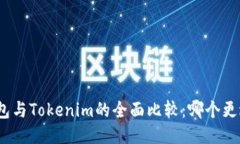 狐狸钱包与Tokenim的全面比较：哪个更适合你？