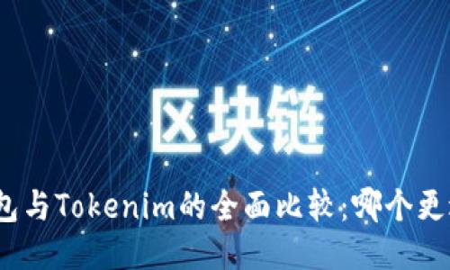 狐狸钱包与Tokenim的全面比较：哪个更适合你？