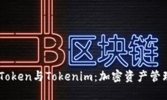 深度解析MyToken与Tokenim：加密资产管理的未来之路