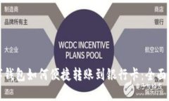 数字钱包如何便捷转账到银行卡：全面指南