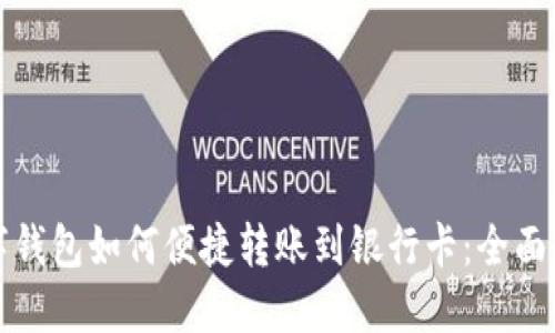 数字钱包如何便捷转账到银行卡：全面指南