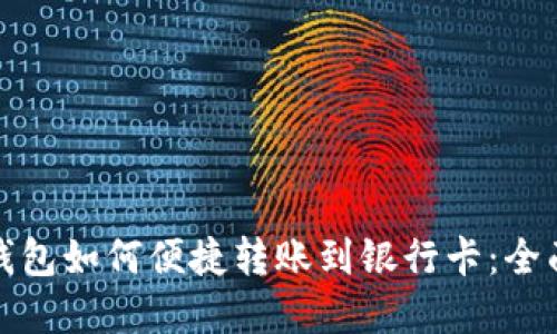 数字钱包如何便捷转账到银行卡：全面指南