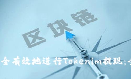  如何安全有效地进行Tokenim提现：全面指南