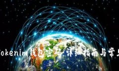 如何重置Tokenim钱包密码：详细指南与常见问题解