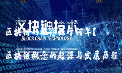 区块链的概念源于何年？

区块链概念的起源与发展历程
