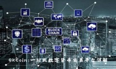 OKCoin：一站式数字货币交易平台详解
