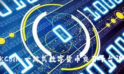 OKCoin：一站式数字货币交易平台详解