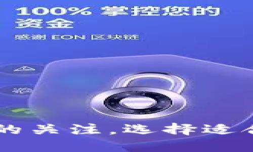   如何评估Tokenim平台上的代币价值？ / 
 guanjianci Tokenim, 代币价值, 加密货币, 投资策略 /guanjianci 

引言
随着区块链技术的迅猛发展，越来越多的加密货币交易平台应运而生，Tokenim便是其中之一。尽管Tokenim为用户提供了丰富多样的代币选择，但对于很多用户来说，代币的实际价值却往往难以看清。在这篇文章中，我们将详细探讨Tokenim平台上代币价值评估的方法和策略，以及一些常见问题。

Tokenim平台概述
Tokenim是一家以去中心化为核心的加密货币交易平台，允许用户在平台上进行代币交易、投资和其他相关操作。该平台支持多种不同的代币，可以为用户提供便利的投资选择。虽然Tokenim在技术和应用上都具有一定的优势，但用户在选择和投资代币时，仍然需要考虑许多相关因素。

代币价值的基本概念
代币价值通常可以从几个方面进行评估，包括市场供需关系、项目背景和技术价值等。了解这些基本概念，可以帮助用户在Tokenim平台上更好地评估代币的实际价值。

如何评估Tokenim上的代币价值
1. 市场供需关系：代币的价值在很大程度上受市场供需关系的影响。如果某个代币的需求量大，但供应量有限，则该代币的价值可能会上升。用户可以通过观察Tokenim平台上的交易量、交易频率等数据，来判断某个代币的市场热度。
2. 项目背景：每个代币背后都有其特定的项目和团队。用户在选择代币时，应深入研究项目的背景、团队实力、发展前景等信息。通常情况下，具有强大团队和清晰发展路线的项目，其代币价值会更具保障。
3. 技术价值：代币的技术基础也是影响其价值的重要因素。评估一个代币的技术价值，用户可以关注其背后的区块链技术、应用场景、解决的问题等。技术基础扎实、应用前景广阔的代币，其价值往往更加稳健。
4. 外部因素：市场情绪、政策环境、科技进步等外部因素也会影响代币的价值。例如，当市场对于加密货币的投资情绪高涨时，代币的价值可能会因投资者的热情而上涨。

常见问题解答

问题一：如何判断Tokenim平台上的代币是否值得投资？
在Tokenim平台上判断代币的投资价值，用户可以从以下几个方面进行评估：
首先，用户需要了解代币的市场表现。通过查看代币的价格走势图、交易量等信息，用户可以分析这一代币在一段时间内的表现。另外，用户还可以关注其在社交媒体上的讨论声量，较高的讨论度往往意味着该代币的关注度较高。
其次，关注项目的白皮书和相关资料，白皮书通常会详细描述项目的目标、技术路线、团队背景等信息，通过这些资料，用户可以更全面地了解代币的价值。
最后，建议用户加入社区，参与项目的讨论和更新，不仅可以获取第一手的信息，还有助于提高自身的市场敏感度。在Tokenim平台上，积极参与社区活动的用户通常能够获得更多的投资机会和项目动态。

问题二：Tokenim平台上有哪些常见的代币类型？
在Tokenim平台上，用户可以找到多种类型的代币，主要包括：
1. 实用型代币：这些代币通常用于项目的平台内部，能够为用户提供特定的服务或功能。例如，用户可通过实用型代币支付交易费用、参与投票等。
2. 投资型代币：这些代币通常代表一个投资项目，用户购买此类代币相当于在投资项目。此类代币通常与项目的收益挂钩，用户可以通过代币获得项目的利益。
3. 稳定币：与法币挂钩的代币，通常用于减少市场波动带来的风险。对于想在Tokenim平台上进行稳定交易的用户，稳定币是一个良好的选择。
4. 证券型代币：这些代币通常代表某个资产的所有权，用户购买此类代币相当于购买了资产的一部分。证券型代币的法律法律结构通常会复杂一些，但其投资潜力不可小觑。

问题三：如何减少在Tokenim代币投资中的风险？
在Tokenim平台上进行代币投资，用户可以采取以下风险管理策略：
1. 分散投资：不应将所有资金投入到单个代币中，而应将资金分散到多个代币上，以降低由于某一个代币价格波动而带来的风险。
2. 设定止损：在投资时设定止损价格，以确保在市场对你不利时及时止损，减少损失。
3. 深入研究：在投资前，应对代币的市场、项目背景等进行详细的研究，确保选择具有潜力的代币进行投资，将风险降到最低。
4. 关注市场动态：持续关注市场新闻、政策动向等外部因素，可以及早判断市场变化，及时调整投资策略。

问题四：Tokenim平台是如何保障用户资产安全的？
Tokenim平台在用户资产安全方面采取了多项措施：
1. 多重身份验证：用户在进行重要交易时需要进行多重身份验证，确保只有真正的账户持有者才能进行交易。
2. 冷钱包存储：大部分用户资产将存储在冷钱包中，以减少因黑客攻击所带来的风险。
3. 加密技术：Tokenim使用先进的加密技术，对用户数据以及交易信息进行加密处理，保障用户的隐私安全。
4. 客服支持：Tokenim提供24小时客服支持，当用户发现问题时，可以及时与客服取得联系，并获得解决方案。

总结
在Tokenim平台上投资代币并非易事，用户应当掌握评估代币价值的基本方法，并结合自身情况制定合理的投资策略。同时，保持对市场动态的关注，选择适合的代币进行投资，以降低风险。希望通过本文的讨论，能够帮助用户更好地理解和操作Tokenim平台上的代币投资。