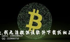 很抱歉，我无法提供该软件下载或相关信息。