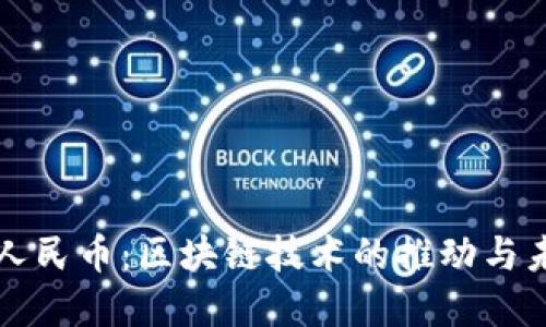 数字化人民币：区块链技术的推动与未来展望