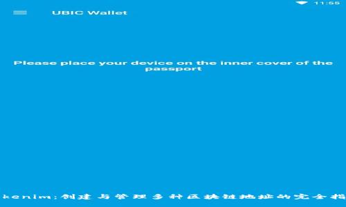 Tokenim：创建与管理多种区块链地址的完全指南