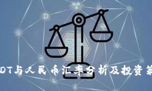 USDT与人民币汇率分析及投资策略