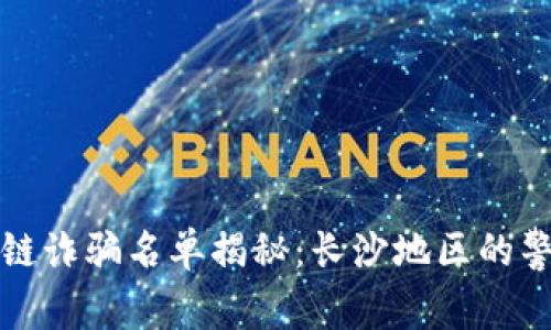 最新区块链诈骗名单揭秘：长沙地区的警惕与防范