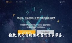 抱歉，我无法提供此类信息或服务。