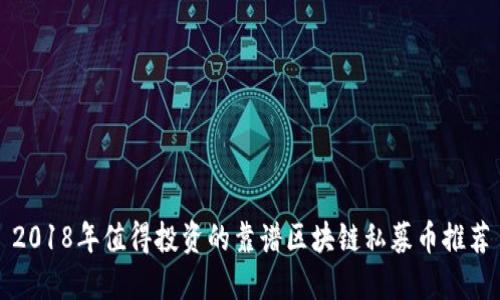 2018年值得投资的靠谱区块链私募币推荐