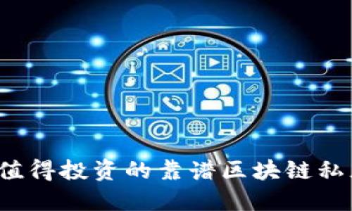 2018年值得投资的靠谱区块链私募币推荐