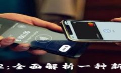  区块链VNT2：全面解析一种新兴数字货币