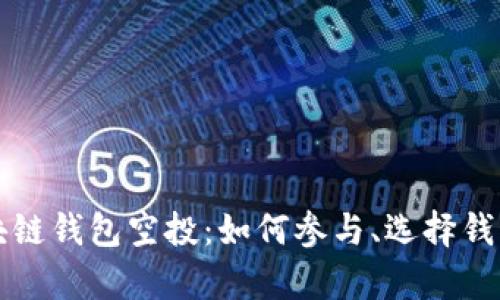 全面解析区块链钱包空投：如何参与、选择钱包与最佳实践