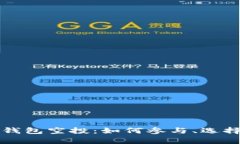 全面解析区块链钱包空投：如何参与、选择钱包