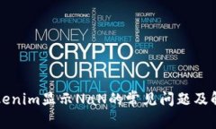 解决Tokenim显示NaN的常见问题及解决方案