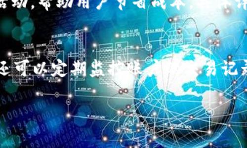   币印钱包与Tokenim：全面对比与使用指南 / 
 guanjianci 币印钱包, Tokenim, 数字货币, 钱包安全 /guanjianci 

前言
在数字货币快速发展的今天，安全、便捷的钱包选择变得尤为重要。币印钱包和Tokenim作为市场上较为知名的数字货币钱包，各自具有其独特的功能、优势和使用体验。在本文中，我们将对这两款钱包进行全面对比，深入分析它们的优缺点，帮助用户在选择数字货币钱包时做出更为明智的决定。

币印钱包概述
币印钱包是国内一个较为流行的数字货币钱包，支持多种主流货币如比特币、以太坊、USDT等。币印钱包的设计旨在为用户提供快速、安全和便捷的交易体验。它不仅具备常见的冷、热钱包功能，还整合了丰富的币种支持以及良好的用户界面。

Tokenim钱包概述
Tokenim是一款国际化的数字货币钱包，着重于数字资产的安全性和用户体验。Tokenim钱包兼容多种区块链，可以存储和转账多种代币。它为用户提供了多样化的功能，如去中心化交易、资产管理等，吸引了大量用户的关注。

安全性对比
安全性是选择数字货币钱包时最重要的考虑因素之一。币印钱包采取了多重安全机制，包括但不限于多签名技术、冷存储和实时监控，确保用户资产安全。此外，币印钱包还提供了两步验证功能，进一步保障用户账户的安全。
相比之下，Tokenim钱包在安全性方面同样做得不遗余力。Tokenim采用了分层安全架构，不仅提供热钱包和冷钱包功能，还加强了对用户敏感信息的保护。Tokenim同样具备两步验证和资产监控功能，可以实时提醒用户账户异动的情况。
综合来看，两个钱包在安全性上都表现出色，用户可以根据自身需求选择合适的安全措施。

用户体验
用户体验是影响数字货币钱包使用频率的重要因素之一。币印钱包的界面设计相对清晰，用户可以轻松进行资产管理、交易和查看市场行情。币印钱包还提供了用户教程，帮助新手更快熟悉操作。
Tokenim在界面设计上也十分注重用户体验，功能布局合理，易于导航。其市场行情显示功能相对较强，用户可以获取更为详细的市场数据。此外，Tokenim提供了多语言支持，使其在国际用户中更具吸引力。
从用户体验的角度来看，两个钱包都表现不错，但Tokenim在国际化方面稍胜一筹。

手续费对比
手续费问题直接关系到用户的交易成本。在币印钱包中，用户需要支付一定比例的交易手续费，具体费用依据不同币种和交易方式有所区别。整体来说，币印钱包的手续费在行业内处于中等水平。
而Tokenim则在手续费方面具有竞争力，特别是在用户进行大额交易时，手续费的计费方式更加灵活。同时，Tokenim还提供了一些促销活动，帮助用户在特定时间段减少交易费用。对于频繁交易的用户，Tokenim或许是更优的选择。

支持的币种与交易功能
币印钱包支持的币种范围非常广泛，涵盖了主流的数字货币和一些新兴的代币。用户可以在平台上轻松进行买卖，进行多币种之间的转换。而且币印钱包还提供了定投功能和快速交易功能，适合各类投资者使用。
Tokenim同样支持多种数字资产，且不断扩展支持的币种。Tokenim的一个亮点在于其去中心化交易功能，用户可以直接在钱包内进行交易，而不必通过中心化交易所。此外，Tokenim还支持NFT的存储和交易，是一些数字艺术爱好者的首选。

社区支持与客户服务
币印钱包拥有一个活跃的社区，用户在使用过程中可以通过社区获得实时帮助和支持。同时，币印钱包提供了多渠道的客户服务，包括在线聊天、邮件支持等，能够快速响应用户的问题。
与之相比，Tokenim在社区建设方面同样作出不少努力，用户可以通过论坛、社交媒体与其他用户互动。Tokenim的客户支持团队响应迅速，能够处理大部分用户的问题和反馈。

总结
总的来说，币印钱包与Tokenim各具特色，用户可以根据自身需求进行选择。币印钱包在安全性和用户体验上表现优秀，适合广泛的用户群体。Tokenim则在手续费和功能多样性上占优势，特别适合那些对交易费用和操作灵活性有较高要求的用户。
在选择数字货币钱包时，用户应在安全性、交易费用、支持的币种和客户服务等方面进行全面的对比，找到最适合自己的钱包。

可能相关问题一：如何选择最适合自己的数字货币钱包？
选择数字货币钱包前，用户需要考虑几个关键因素。首先，安全性是最重要的，用户应该选择支持多重身份验证和冷、热钱包选项的钱包。其次，用户需要了解交易费用，有些钱包可能在某些情况下收取较高的费用，这可能影响投资收益。此外，支持的币种和交易功能也非常重要，如果用户希望持有多种数字资产，应选择支持众多币种的钱包。最后，用户体验和客户服务也是不可忽视的因素，优秀的钱包应该有易于使用的界面和迅速响应的客服。

可能相关问题二：币印钱包是否支持NFT交易？
截至目前，币印钱包主要专注于数字货币的存储和交易，每个平台对NFT的支持状况有所不同。用户需要确认该钱包的最新功能更新。许多用户和市场都在关注NFT，因此一些钱包可能会逐渐增加这方面的支持。如果用户主要关注NFT，建议先了解主流的NFT交易平台与市场，以便进行更好的资产配置。

可能相关问题三：Tokenim的手续费结构如何？
Tokenim的手续费相对透明，用户在进行交易时会有清晰的费用提示。总体而言，Tokenim会根据交易的种类和金额来计算手续费，较大金额的交易通常手续费率会更低。此外，Tokenim会定期推出一些促销活动，帮助用户节省成本，具体详情可以参考Tokenim平台的公告和指南。

可能相关问题四：如何保障数字货币钱包的安全性？
保障数字货币钱包安全的最有效方法包括：首先，不要将私钥或助记词透露给任何人，保留离线存储。其次，启用两步验证，以增加账户访问的安全性。此外，定期更新钱包软件，确保使用最新的安全技术。用户还可以定期监控账户的交易记录，及时发现异常情况。同时，使用复杂并且不同于其他服务的密码也能有效提高安全性。

通过以上分析，用户在选择数字货币钱包时应更全面地考量自己的需求，强烈建议在做出最终决定前，深入研究和比较各个钱包的优势和劣势，以确保安全、便捷地进行数字资产的存储和交易。